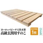 高級玄関用すのこ 組立完成品 ヨーロッパビーチ天然木