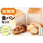 パン 食パン パン工房UTAKANO 低糖質食パンセット