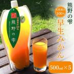 天然果汁100% みかんジュース 熊野の雫 500ml×5