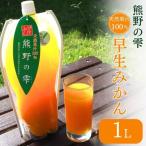 天然果汁100% みかんジュース 熊野の雫 1L