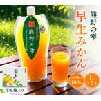 天然果汁100% みかんジュース 熊野の雫 1L×3