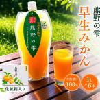 天然果汁100% みかんジュース 熊野の雫 1L×6