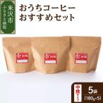 中挽きタイプ ダブル焙煎 コーヒー おうち