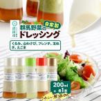 自家製 群馬産野菜で手作りドレッシング