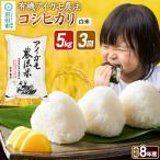 令和8年産 有機アイガモ農法コシヒカリ 5kg×1袋