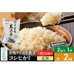 ふるさと納税 【玄米】令和7年産 新米受付 有機アイガモ農法コシヒカリ 2kg×1袋 金井農園 群馬県沼田市