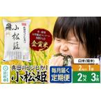 ショッピングふるさと納税 定期便 ふるさと納税 【白米】《定期便3回》令和7年産 真田のコシヒカリ小松姫 2kg×1袋 金井農園 群馬県沼田市