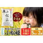 ふるさと納税 【玄米】令和7年産 真田のコシヒカリ小松姫 10kg（5kg×2袋） 金井農園 群馬県沼田市