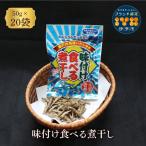 味付け食べる煮干し 20袋