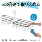 ハンガー 引っ張って取れる スチール製 洗濯ハンガー