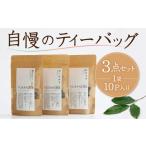 悠三堂ティーバッグ3点セット 煎茶ティーバッグ