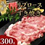 藤原牛 リブロースすき焼き用 1パック