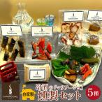 燻製屋チャコール 冷酒のマリアージュ 燻製セット 5種