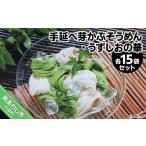 手延べ芽かぶそうめん うずしおの華 各200g×15袋セット