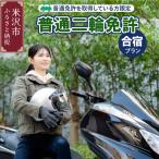 取得合宿プラン 普通免許取得していない方