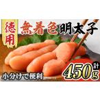 博多長谷川 徳用無着色辛子明太子 450g