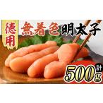 博多長谷川 徳用無着色辛子明太子 500g