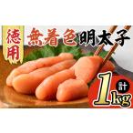 博多長谷川 徳用無着色辛子明太子 1kg
