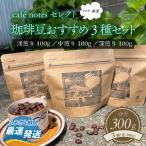cafe notesセレクト 珈琲豆 3種セット