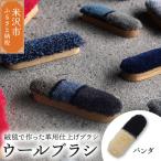 ウールブラシ ブラシ 緞通 革製品 洋服 スマートフォン