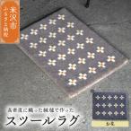 スツール ラグ スツールラグ インテリア 緞通
