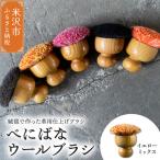 ウールブラシ べにばな ブラシ 緞通 革製品