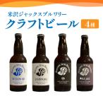 クラフトビール 4種
