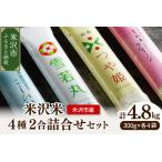 令和8年産 米沢米 4品種 2合詰め合わせセット