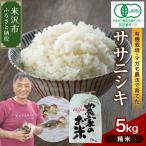 令和8年産 有機JAS ササニシキ 5kg