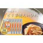 ピリ辛焼えいひれ 5袋セット ピリ辛 ソフト