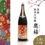 香梅 純米大吟醸 鷹揚 おうよう 1.8L