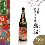 香梅 純米大吟醸 鷹揚 おうよう 720ml