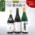 雪女神 飲み比べ 3本セット 1本