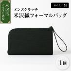 米沢織 メンズ クラッチバッグ フォーマルバッグ