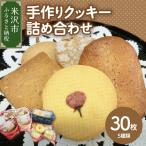 手作り クッキー 詰め合わせ 計 30枚