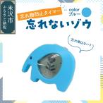忘れ物防止タイマー 忘れないゾウ 1個
