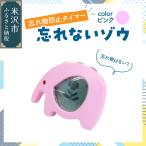 忘れ物防止タイマー 忘れないゾウ 1個