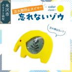 忘れ物防止タイマー 忘れないゾウ 1個