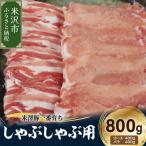 しゃぶしゃぶ 豚肉 800g