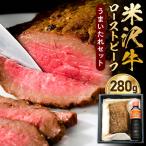 米沢牛 ローストビーフ 280g