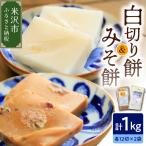 白切り餅 みそ餅セット 計1kg