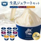 牧場しぼりたて 生乳ジェラート 8個