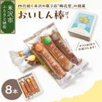 おいしん棒 8本入り