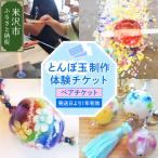 とんぼ玉 制作体験ペアチケット 現地体験型