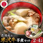 農園成の米沢牛 芋煮 セット