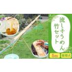循環式 流しそうめん 竹セット 5m 組み立て式
