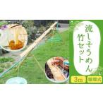 循環式 流しそうめん 竹セット 3m 組み立て式