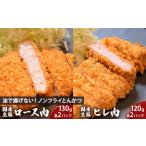 ノンフライ とんかつ セット 豚ロース 豚ヒレ
