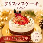 ケーキ クリスマス用 いちごケーキ 1ホール