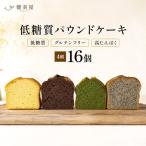 糖質制限 グルテンフリー パウンドケーキ